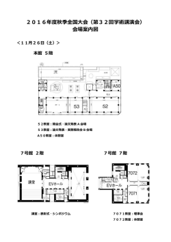 2016年度秋季全国大会（第32回学術講演会） 会場案内図