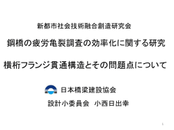 横桁フランジ貫通構造とその問題点について
