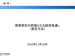 （参考）需要想定の前提となる経済見通し（策定方法）
