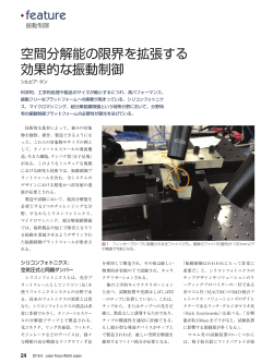 空間分解能の限界を拡張する効果的な振動制 - Laser Focus World Japan