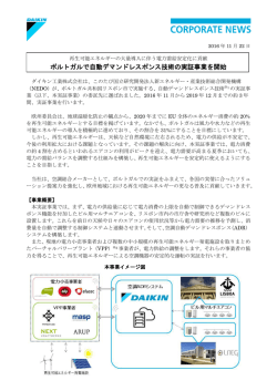 ポルトガルで自動デマンドレスポンス技術の実証事業を開始