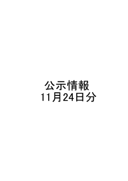 公示情報 11月24日分