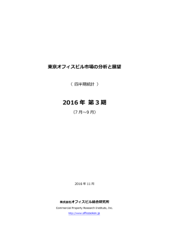 東京オフィスビル市場の分析と展望最新