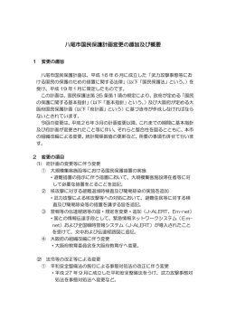八尾市国民保護計画変更の趣旨及び概要(ファイル名：syusigaiyou