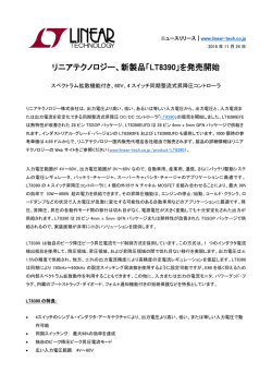 リニアテクノロジー、新製品「LT8390」を発売開始