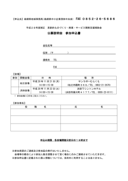 「公募説明会申込」 （PDF）