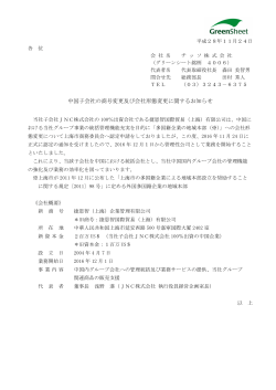 中国子会社の商号変更及び会社形態変更に関するお知らせ