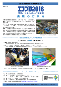 出 展 の ご 案 内 - 北越紀州製紙株式会社