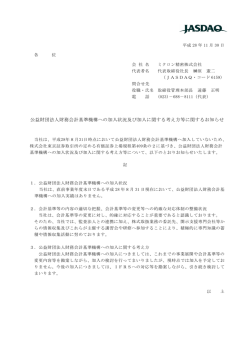 公益財団法人財務会計基準機構への加入状況及び加入