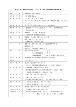 神戸大学大学院科学技術イノベーション研究科事務補佐員募集要項