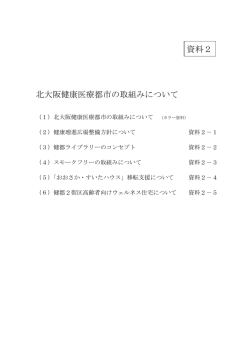 北大阪健康医療都市の取組みについて 資料2