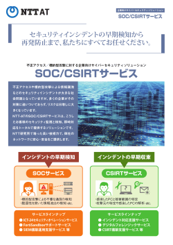 SOC/CSIRTサービス