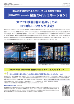 HUAWEI presents 星空のイルミネーション