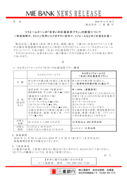 リフォームローンの「住まいの応援金利プラン」の新設について