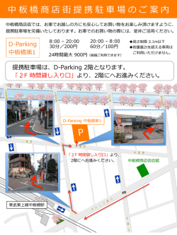 中板橋商店街提携駐 車車場のご案内