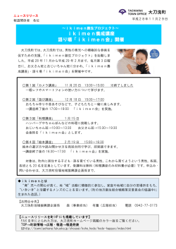 ikimen養成講座 語り場「ikimen会」開催