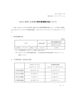 2016年12月分の燃料費調整単価について