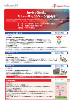InvivoGen社 リレーキャンペーン第4弾