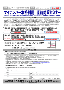 H28/11/30(無償) ﾏｲﾅﾝﾊﾞｰ本格利用 直前対策セミナーin香川