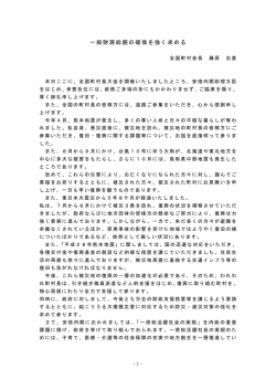 一般財源総額の確保を強く求める