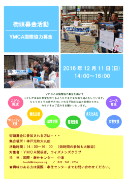 街頭募金活動 - 神戸YMCA