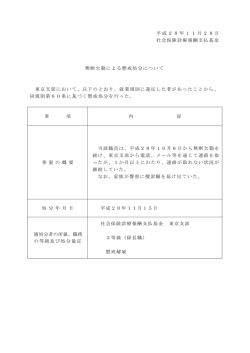 平成28年11月28日 社会保険診療報酬支払基金 無断欠勤による懲戒