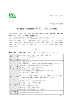 （ニュースリリース）「OKB創立120周年記念&ldquo;FINAL