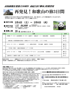 再発見！和歌山の旅3日間