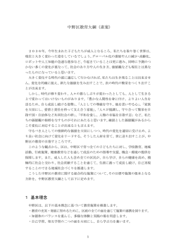 中野区教育大綱（素案） 1 基本理念