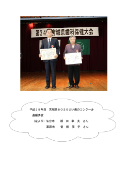 平成28年度 宮城県8020よい歯のコンクール 最優秀賞 （左より）仙台市