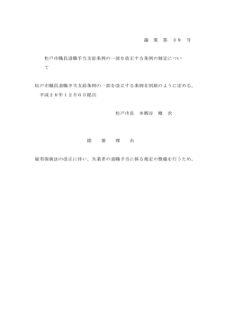 議 案 第 38 号 松戸市職員退職手当支給条例の一部を改正する条例の