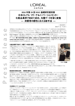 日本ロレアル リサーチ＆イノベーションセンター 化粧品業界で初めて成功
