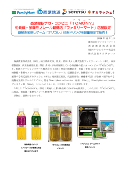 西武線駅ナカ・コンビニ「TOMONY 」