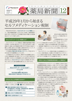 薬局新聞 12月号 平成29年1月から始まるセルフメディケーション税制