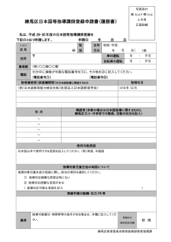 練馬区日本語等指導講師登録申請書（履歴書）