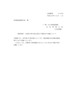 山剣連第 148号 平成28年12月 1日 各地剣道連盟会長 殿 （一財）山口