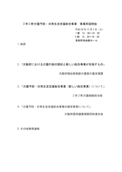 3 市 3 町介護予防・日常生活支援総合事業 事業所説明会 2.「大阪府