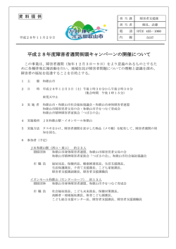 平成28年度障害者週間街頭キャンペーンの開催について
