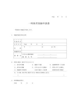 2.一時保育登録申請書