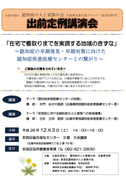 出前定例講演会 - 認知症の人と家族の会 広島県支部