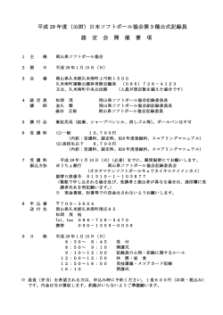 日本ソフトボール協会第3種公式記録員 認 定 会 開 催 要 項