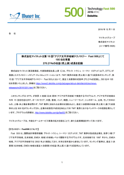 株式会社マイネットは第15回「アジア太平洋地域テクノロジーFast 500