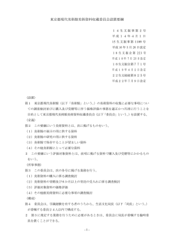 東京都現代美術館美術資料収蔵委員会設置要綱