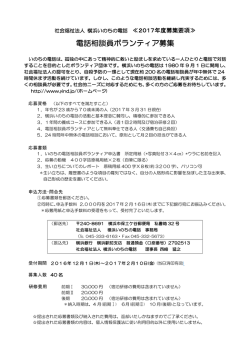 募集要項はこちら - 横浜いのちの電話