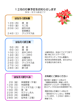 2016年12月の行事予定・お知らせ一覧はこちら