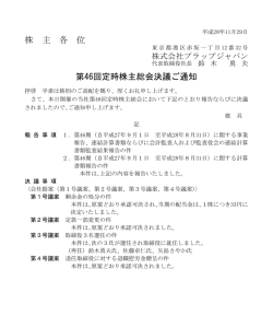 株 主 各 位 第46回定時株主総会決議ご通知