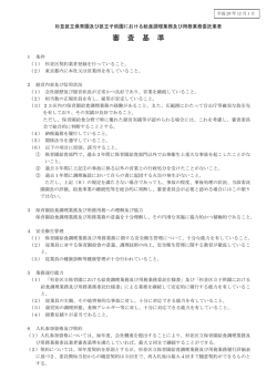 業者審査基準 （PDF 171.7KB）