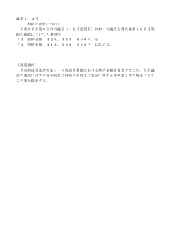 議第114号 契約の変更について 平成25年第6回呉市議会（12月定例会）