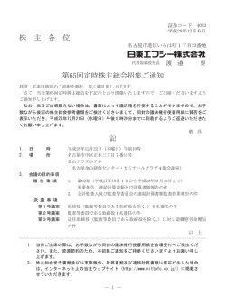 株 主 各 位 第65回定時株主総会招集ご通知