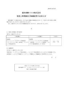 協和発酵バイオ株式会社 役員人事異動及び組織変更の